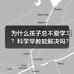 为什么孩子总不爱学习?科学早教能解决吗?(图3) 为什么孩子总不爱学习?科学早教能解决吗?(图3)