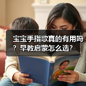 宝宝手指歌真的有用吗?早教启蒙怎么选?(图4) 宝宝手指歌真的有用吗?早教启蒙怎么选?(图4)