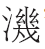从出土文献看《论语》“浴乎沂”句的解读 从出土文献看《论语》“浴乎沂”句的解读