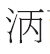 从出土文献看《论语》“浴乎沂”句的解读 从出土文献看《论语》“浴乎沂”句的解读