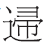 从出土文献看《论语》“浴乎沂”句的解读 从出土文献看《论语》“浴乎沂”句的解读