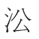 从出土文献看《论语》“浴乎沂”句的解读 从出土文献看《论语》“浴乎沂”句的解读