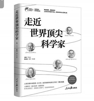 “只应成为你自己”——评《走近世界顶尖科学家》 “只应成为你自己”——评《走近世界顶尖科学家》