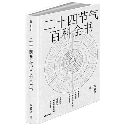 天地节律与文明智慧——《二十四节气百科全书》读后 天地节律与文明智慧——《二十四节气百科全书》读后