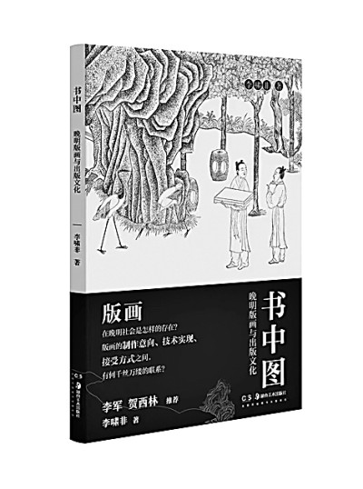 明代版画研究的新视野——评《书中图:晚明版画与出版文化》 明代版画研究的新视野——评《书中图:晚明版画与出版文化》