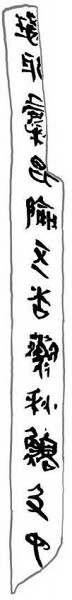 对“秦刻石”认定的几点意见 对“秦刻石”认定的几点意见