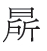 对“秦刻石”认定的几点意见 对“秦刻石”认定的几点意见