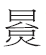 对“秦刻石”认定的几点意见 对“秦刻石”认定的几点意见