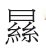 对“秦刻石”认定的几点意见 对“秦刻石”认定的几点意见
