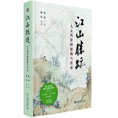 人文风景的形塑之路——读《江山胜迹：人文风景的建构与传承》