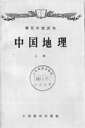 辗转东南西北 情系四海九州——田世英与新中国中小学地理教材编写