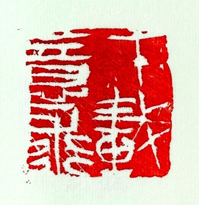 神采为上 自然书写 神采为上 自然书写