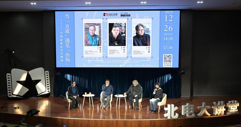 北电大讲堂：当“古道”遇见“热肠”