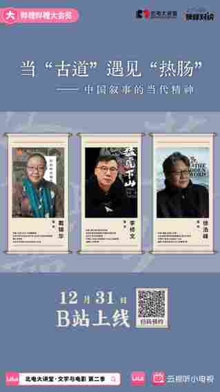 北电大讲堂：当“古道”遇见“热肠”