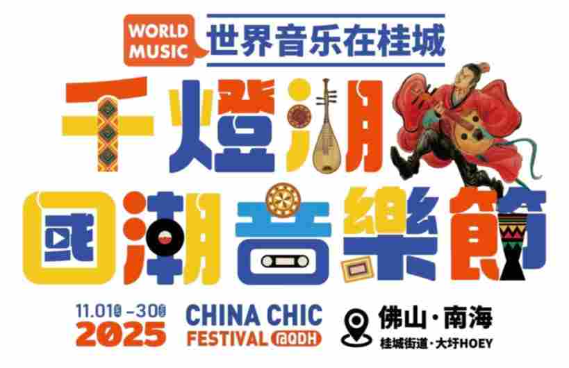 广东佛山“千灯湖国潮音乐节”:打造世界音乐双向奔赴的“桂城样本” 广东佛山“千灯湖国潮音乐节”:打造世界音乐双向奔赴的“桂城样本”