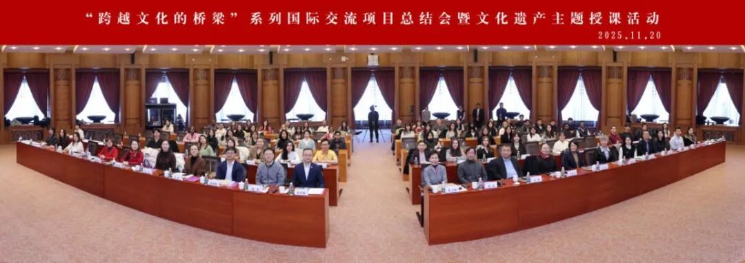 “跨越文化的桥梁”总结会暨文化遗产主题授课活动在清华大学举办 “跨越文化的桥梁”总结会暨文化遗产主题授课活动在清华大学举办