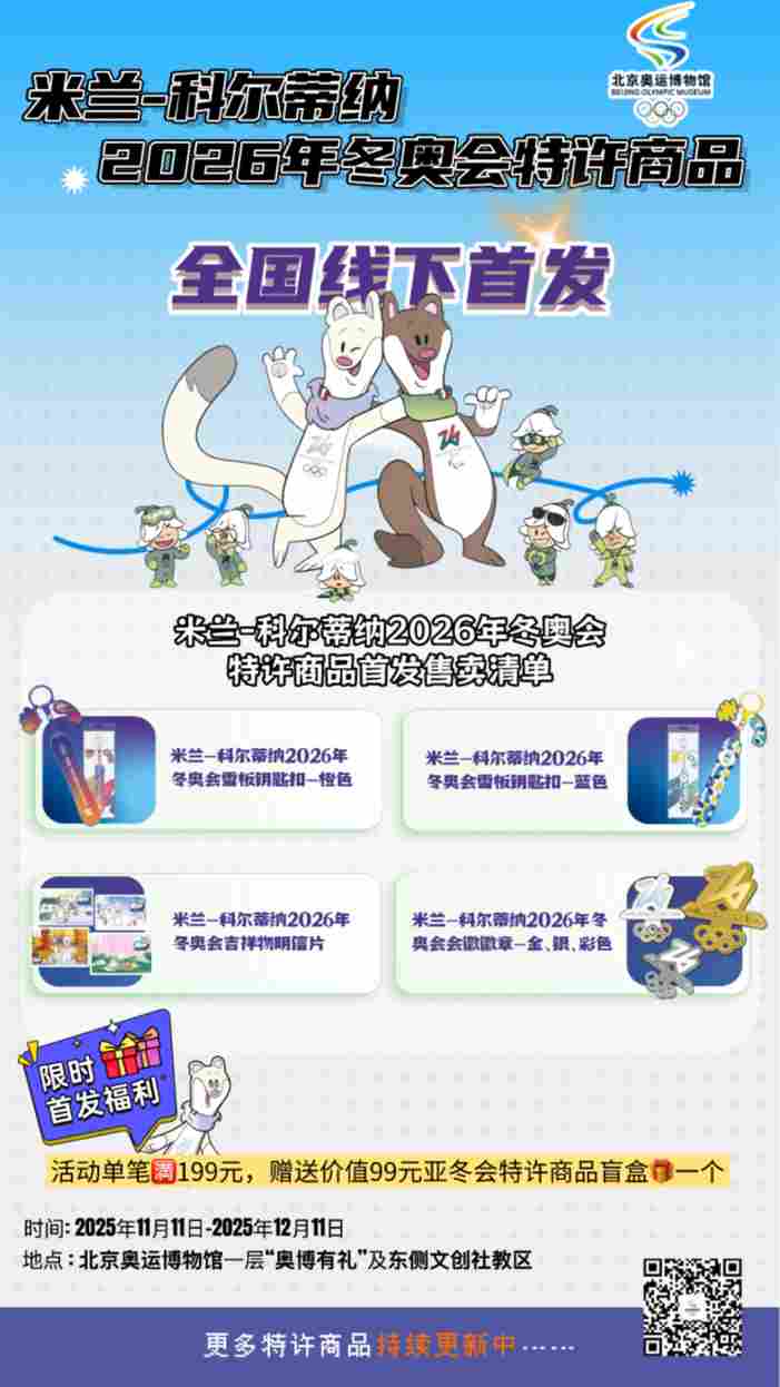 2026年米兰-科尔蒂纳冬奥会特许商品在北京奥运博物馆线下首发 2026年米兰-科尔蒂纳冬奥会特许商品在北京奥运博物馆线下首发