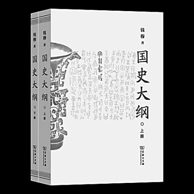 烽烟著国史 绝徼续斯文——《国史大纲》的写作与出版 烽烟著国史 绝徼续斯文——《国史大纲》的写作与出版