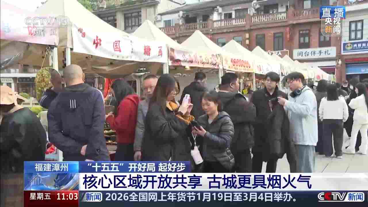 “十五五”开好局 起好步丨看木偶戏、逛文创市集 传统古城消费场景上新 “十五五”开好局 起好步丨看木偶戏、逛文创市集 传统古城消费场景上新