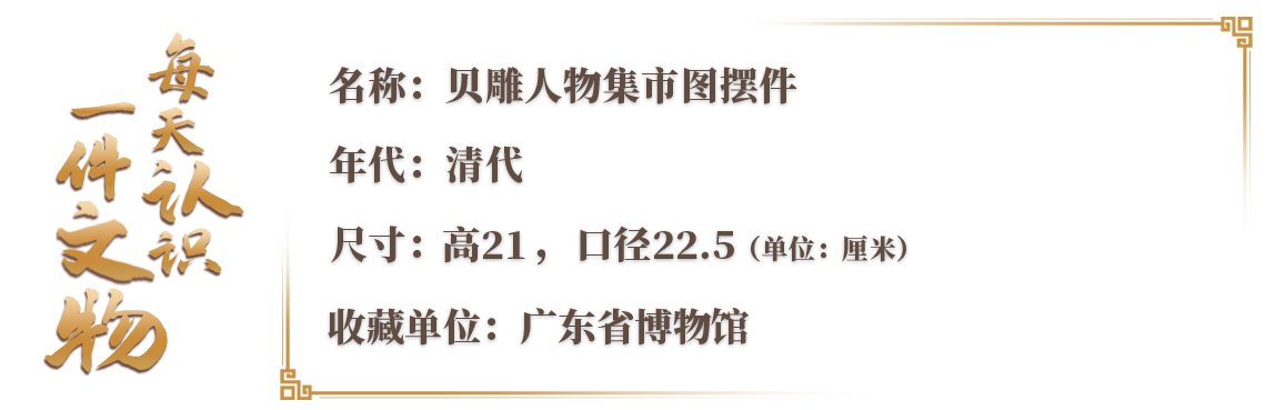 文博日历丨刻在半个贝壳上的“逛街小记” 文博日历丨刻在半个贝壳上的“逛街小记”