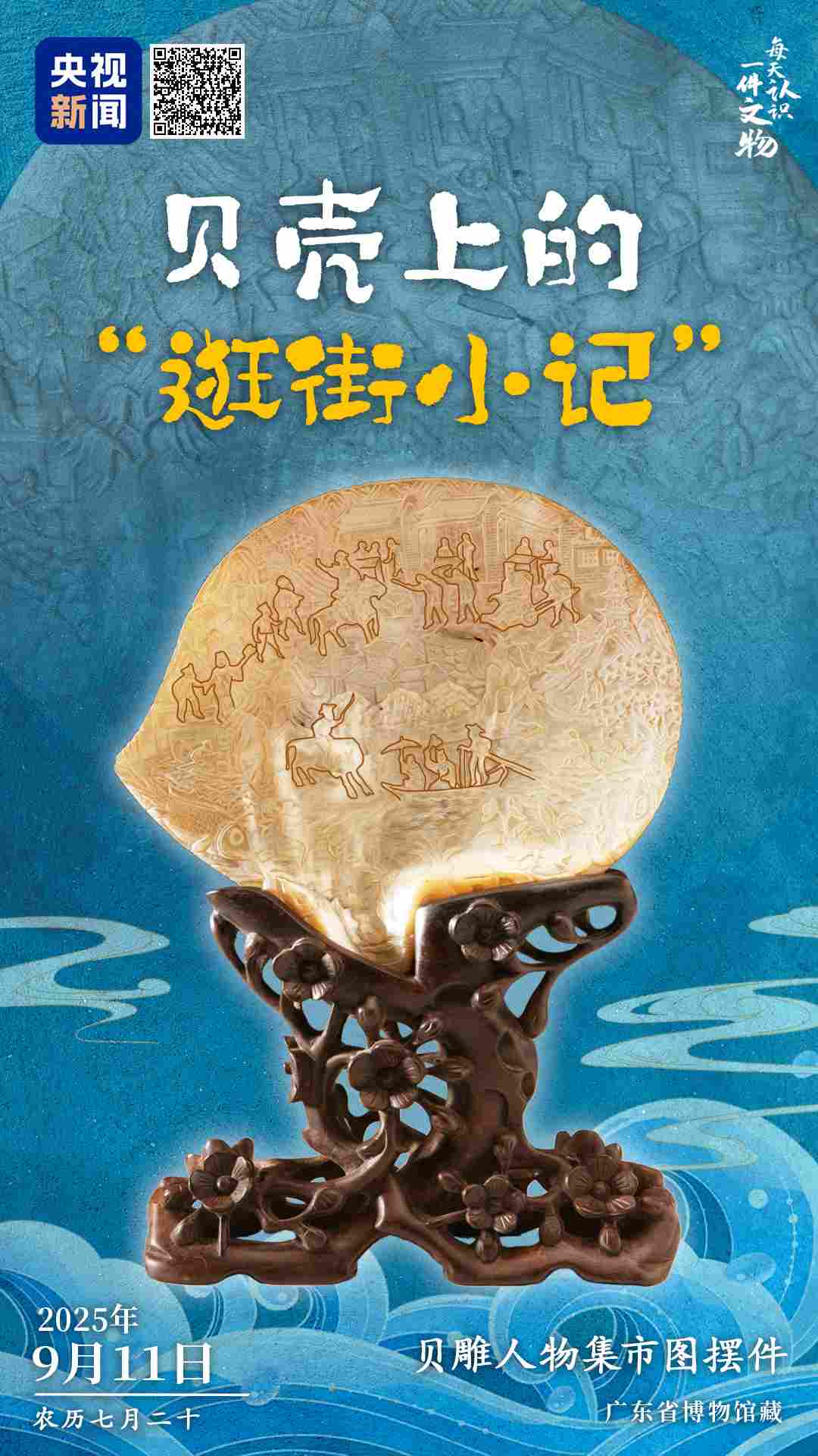 文博日历丨刻在半个贝壳上的“逛街小记” 文博日历丨刻在半个贝壳上的“逛街小记”