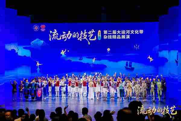 第二届“流动的技艺”大运河文化带杂技精品展演举办 第二届“流动的技艺”大运河文化带杂技精品展演举办