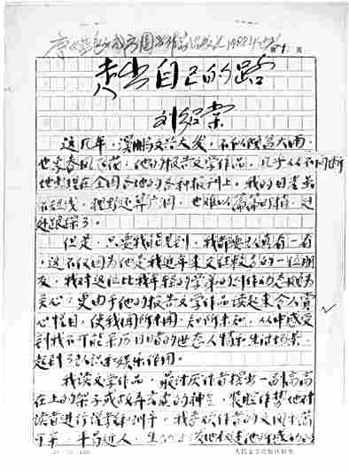 他是一个怎样的作家——纪念刘绍棠九十周年诞辰 他是一个怎样的作家——纪念刘绍棠九十周年诞辰