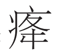 “周秦之变”与秦、汉之制 “周秦之变”与秦、汉之制