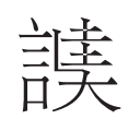 “周秦之变”与秦、汉之制 “周秦之变”与秦、汉之制