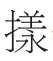 《诗经》中的“颂”名是指“舞容”吗 《诗经》中的“颂”名是指“舞容”吗