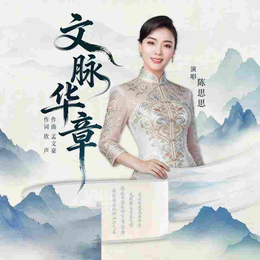 《文脉华章》唱响时代新声 《文脉华章》唱响时代新声