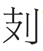 再议秦刻石文本内容 再议秦刻石文本内容