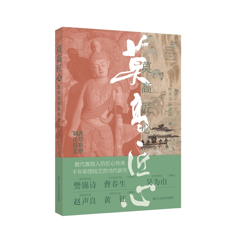 一卷匠心酬大漠——记《莫高匠心:敦煌彩塑制作技艺》 一卷匠心酬大漠——记《莫高匠心:敦煌彩塑制作技艺》